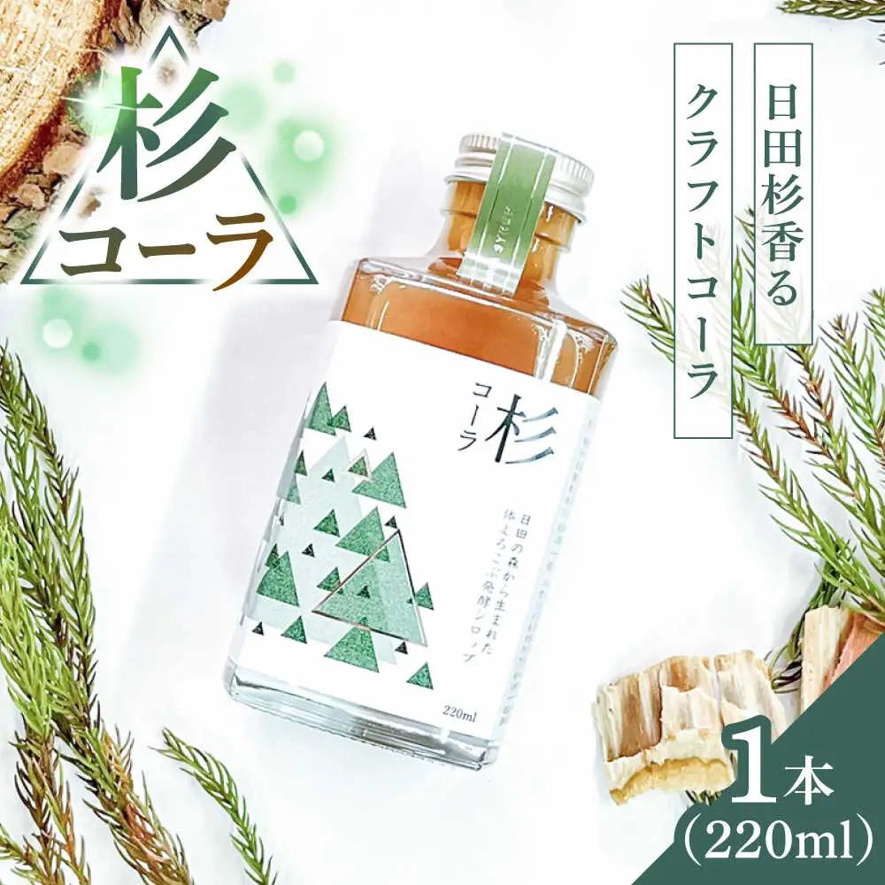 日田杉の香りがする！不思議で美味しい癒しのクラフトコーラシロップ！杉コーラ（1本）コーラ 炭酸 シロップ[ARDA007]