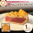 【ふるさと納税】 アップルパイ 《 期間限定 》 21cmホール 青森 | 果肉の赤い りんご 「御所川原」使用 【 五所川原 お取り寄せ リンゴ 中まで赤～いりんごのアップルパイ 】カフェドアミィ カフェ・ド・アミィ 希少 レア スイーツ 綺麗