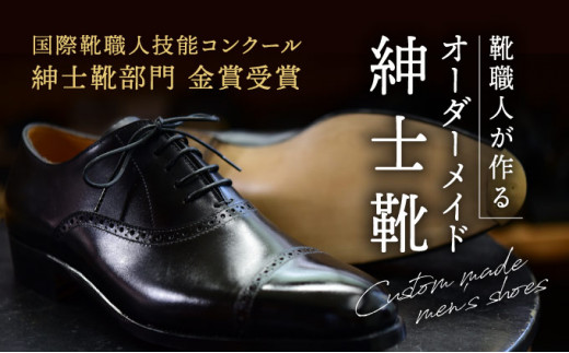 
A-3　【オーダーメイド】国際靴職人技能コンクール金賞受賞の靴職人が作る紳士靴
