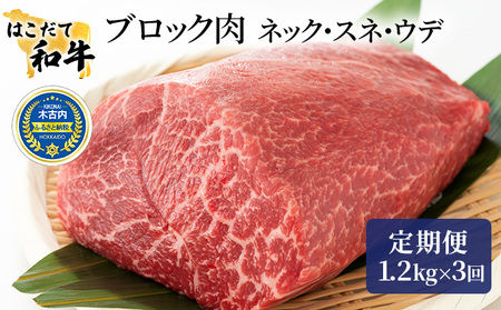 定期便 3ヵ月連続3回 はこだて和牛 ブロック肉 400g×3 計3.6kg 和牛 あか牛 牛肉 お肉 ビーフ 赤身 ネック スネ ウデ 国産 カレー シチュー 冷凍 お取り寄せ ギフト ご当地 グルメ 久上工藤商店 送料無料 北海道 木古内町