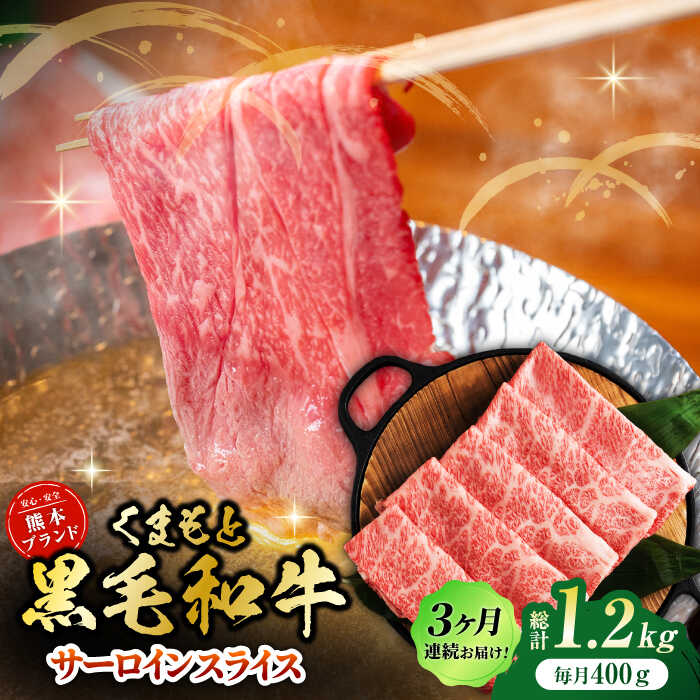【ふるさと納税】【3回定期便】黒毛和牛サーロイン スライス 約400g（約200g×2pc）【吉里精肉】[ZEW072] 定期便 3回 3ヶ月 牛肉 牛 人気 評判 産地 希少 国産 おすすめ 高級 贅沢 厳選 黒毛和牛 サーロイン 霜降り 赤身 ブランド 熊本 和牛 すき焼き しゃぶしゃぶ