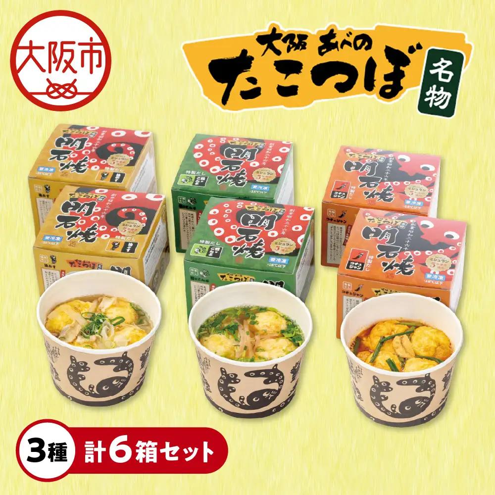 【近鉄百貨店】たこつぼ　明石焼　６箱セット たこ焼き_OS002-0017