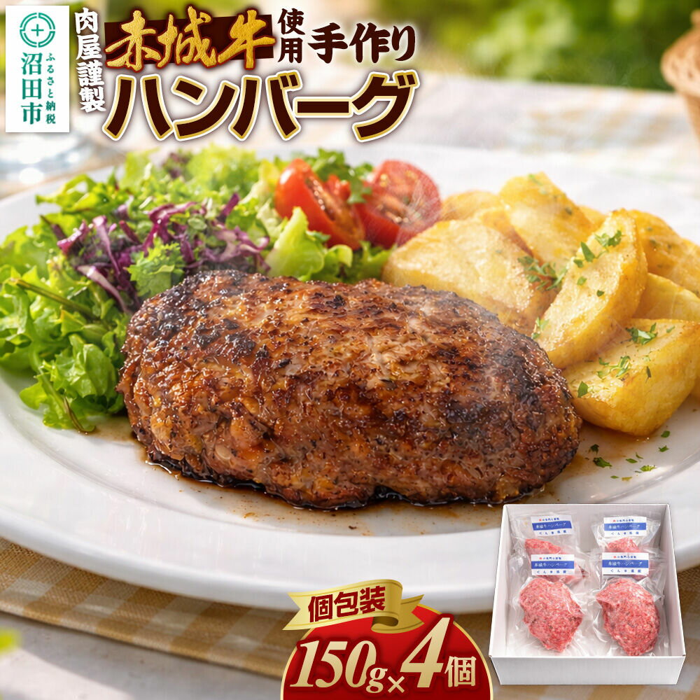 【ふるさと納税】《数量限定》 赤城牛使用 手作りハンバーグ 約150g×4個 豚肉 群馬県 特産品 肉の長門 [ハンバーグ 赤城牛 牛肉 手作り メインディッシュ ごちそう パーティ 自家製]