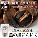 【ふるさと納税】薫の黒にんにく定期便(全6回)熟成発酵した国産黒ニンニクを毎月お届け【薩摩の薫農園】