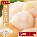 【ふるさと納税】【ワケあり】ほたて貝柱500g～1.1kg