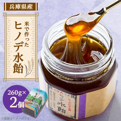 ふるさと納税 尼崎市 ヒノデ水飴セット(2個入り)