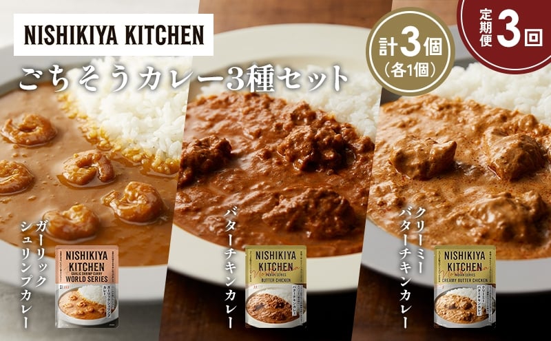 
            【定期便3か月】ガーリックシュリンプカレー バターチキンカレー クリーミーバターチキンカレー食べ比べ NISHIKIYA KITCHEN レトルト レトルト食品 非常食 備蓄 贈り物 プレゼント ギフト お中元 ニシキヤキッチン にしき ニシキ にしき食品 岩沼 [№5704-1306]
          