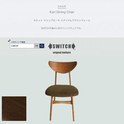 ふるさと納税 富田林市 Karl Dining Chair モケット クリンプカーキ ミディアムブラウンフレーム【SWOF】