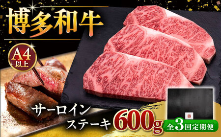 【全3回定期便】博多和牛 サーロイン ステーキ 200g × 3枚 桂川町/久田精肉店[ADBM009]