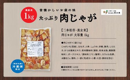 肉じゃが 大容量 1kg【美女来】