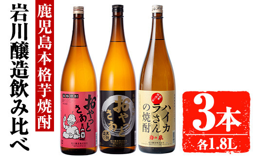 岩川醸造 昔懐かしい芋焼酎シリーズ飲み比べ一升瓶3本セット(おやっとさあ、おやっとさあ黒、ハイカラさんの焼酎：各1.8L) 芋焼酎 本格芋焼酎 飲み比べ【大隅家】A663-v02