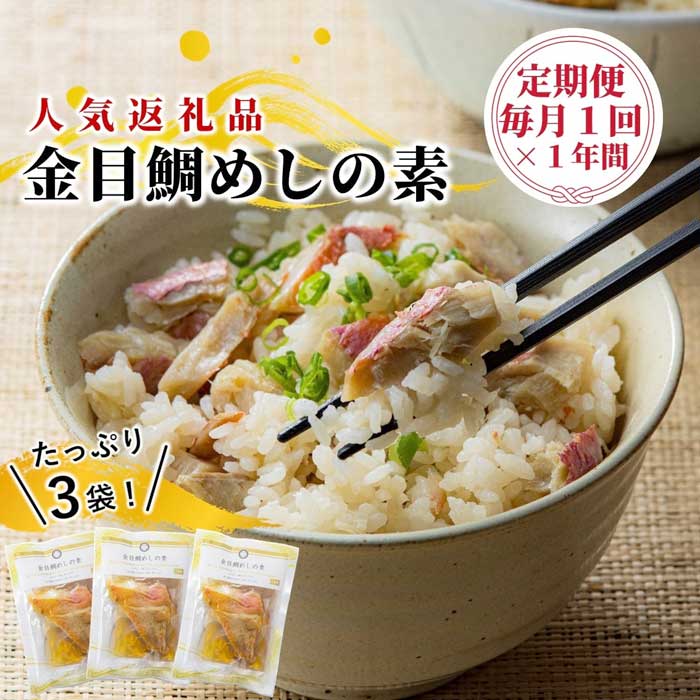 W12【ふるさと納税】【定期便 全12回】金目鯛製品を年間10万食以上製造する干物屋の「金目鯛めしの素」 毎月1回×12回