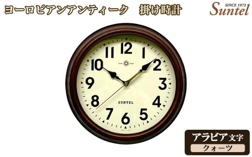 No.1144-01 （アラビア文字）QL675＿A　ヨーロピアンアンティーク　掛け時計　クォーツ ／ さんてる とけい 時計 掛時計 壁掛け 木製 木製時計 木の時計 おしゃれ オシャレ 可愛い 見やすい リビング 寝室 インテリア 雑貨 家具 神奈川県