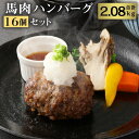 【ふるさと納税】馬肉ハンバーグ16個セット 合計約2kg 130g×16個 ハンバーグ 菅乃屋 レストラン 千興ファーム 馬肉 惣菜 おかず 真空パック 冷凍 送料無料