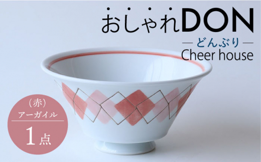 
【波佐見焼】アーガイル（赤） おしゃれDON どんぶり 丼 器 食器 皿【Cheer house】 [AC230]
