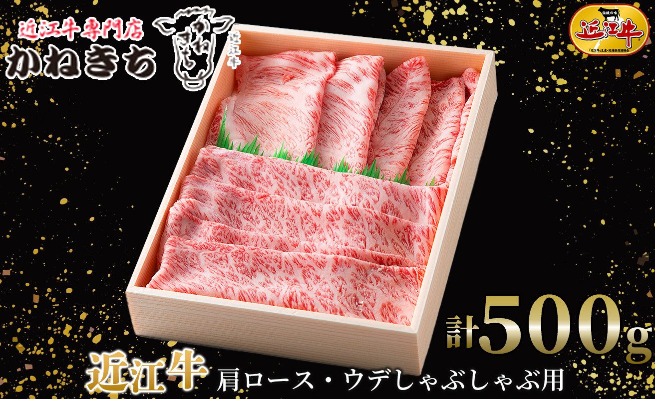 
近江牛 肩ロース・ウデしゃぶしゃぶ用 計５００ｇ[髙島屋選定品］030K8
