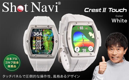Shot Navi Crest II Touch（ショットナビ クレストII タッチ）＜カラー：ホワイト＞　【11218-0810】 ゴルフ 距離計 距離計測器 測定器 ゴルフナビ ゴルフウォッチ GPSウォッチ GPSナビ 腕時計 日本製