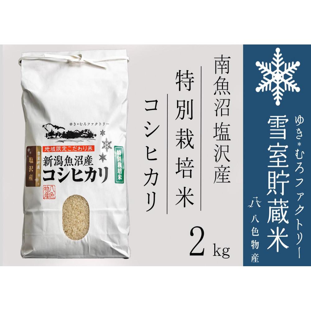 【ふるさと納税】【令和7年産新米予約】特別栽培 雪室貯蔵米 南魚沼塩沢産コシヒカリ2kg　【2025年10月下旬より順次発送予定】 | お米 こめ 白米 食品 人気 おすすめ 送料無料