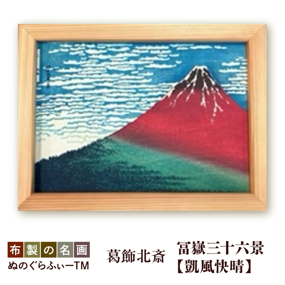 【ふるさと納税】ぬのぐらふぃー 葛飾北斎 冨嶽三十六景 凱風快晴 名画 布製 額縁 吉野杉 インクジェット 耐久性 耐熱性 軽量 300g アクリルケースなし 照明映り込みなし 補助暖房 送料無料 大阪市 大阪府