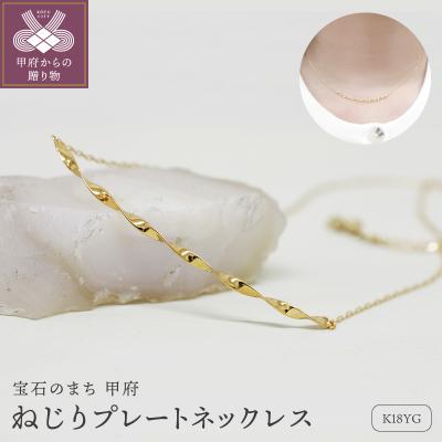 ふるさと納税 甲府市 K18 ねじり地金ネックレス 05417
