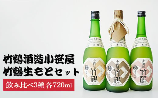 
            竹鶴酒造小笹屋竹鶴生もと720ml3種セット | 生もと純米原酒 生もと純米吟醸 生もと純米大吟醸 のみくらべ 日本酒 酒 お酒 竹鶴酒造 広島県 竹原市　※北海道・沖縄・離島への配送不可
          