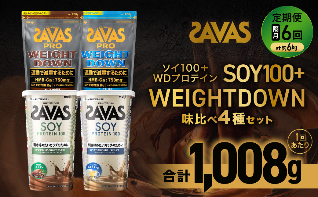 
            定期便【2ヶ月毎に6回お届け】ザバスソイ100＋WD味比べセット【SAVAS ザバス プロテイン 人気プロテイン　明治プロテイン 健康 健康食品 美容 ボディメイク 体づくり 筋トレ 岡山県 倉敷市 人気 おすすめ】
          