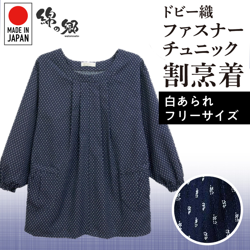 久留米ドビー織女性用前ファスナーチュニック【白あられ】_久留米 ドビー織 ファスナーチュニック 割烹着 白あられ 選べる 柄 フリーサイズ 日本製 久留米織 綿100% 透けない ポケット 袖ゴム 部屋着 エプロン 和柄 ゆったり 楽 リピーター チュニック おしゃれ モダン 福岡県 久留米市 送料無料_Qf005-1