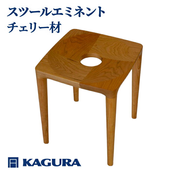 【ふるさと納税】家具蔵 KAGURA スツールエミネント チェリー材 インテリア 天然木 手作業 天然木 高級木材 無添加 安全 ジャパニーズモダン 高級家具 熟練 無着色 おしゃれ 天然木無垢材 コンパクト シンプル 【（株）アイダ】【ho0977】