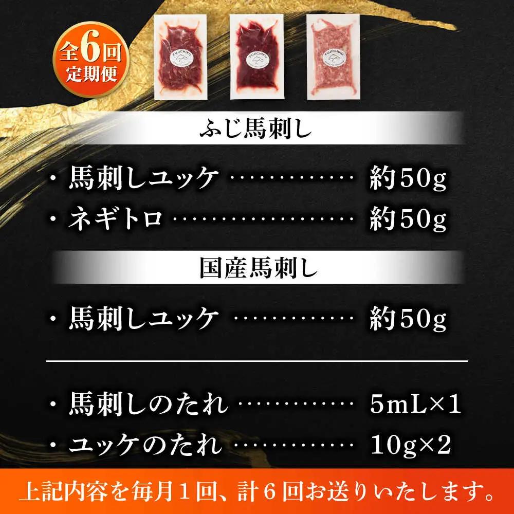 全6回定期便 熊本特産 馬刺しユッケ2種とネギトロの食べ比べセット 馬刺し 3888 BHAD058