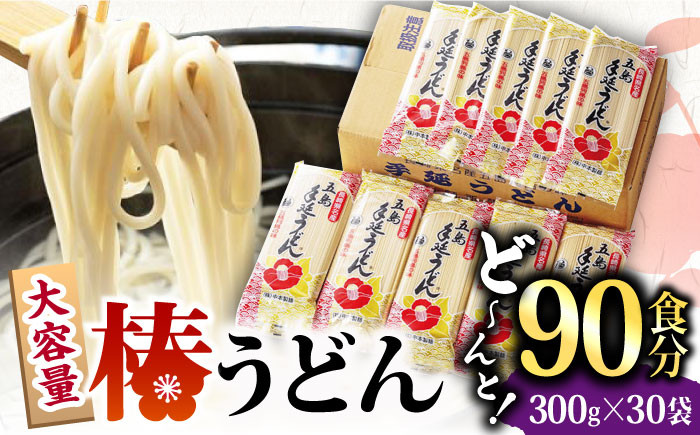 
【大容量！人気商品】椿うどん 300g×30袋 五島うどん うどん 乾麺 麺 保存食 業務用 大容量 【中本製麺】 [RAO006]
