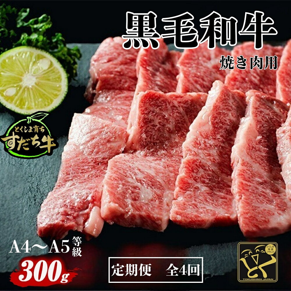 【ふるさと納税】定期便 4回お届け すだち牛黒毛和牛（焼肉用）300g