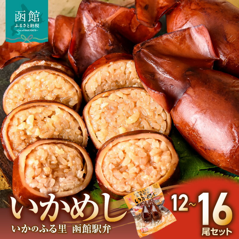 【ふるさと納税】いかめし セット 選べる 内容量 12 ～ 16尾 2尾ずつ 個包装 イカ 飯 柔らか 食感 伝統製法 駅弁風 いかのふる里 常温 非常食 もち米 風の子もち ふっくりんこ おかず おやつ 惣菜 手軽 湯煎 レンジ調理 簡単調理 お取り寄せ グルメ 北海道 函館市 送料無料