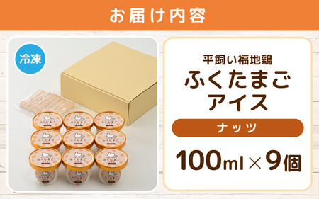 平飼い福地鶏「ふくたまごアイス」9個セット (ナッツ)【アイス アイスクリーム 洋菓子 スイーツ お菓子 デザート 詰め合わせ 詰合せ セット 冷凍 贈答 プレゼント ギフト 人気】 [A-4927_