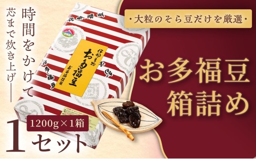和菓子 豆 ＜福ふくだるま＞ お多福豆 箱詰め（1,200g）| 和菓子 豆 おたふく豆 そら豆 上白糖 縁起物 祝い 季節のご挨拶 お茶の間 だるま だるまの福菓子 贈り物 【016-27】