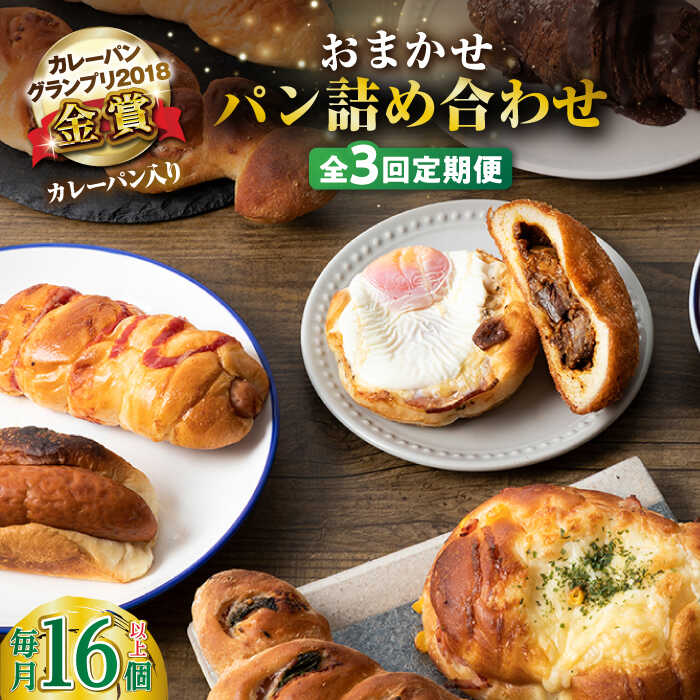 【ふるさと納税】【全3回定期便】壱岐牛カレーパン 詰め合わせ パック セット ハード カレー パン 16個 ステーキ 朝食 高級 《壱岐市》【パンプラス】[JEU008] 54000 54000円 冷凍配送