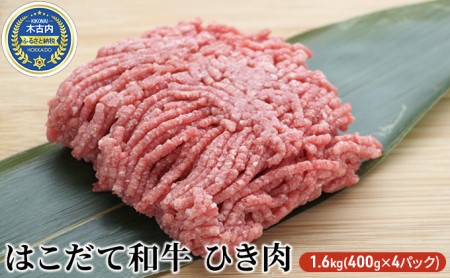 はこだて和牛 ひき肉 1.6kg 北海道 和牛 あか牛 牛肉 お肉 肉 ビーフ 赤身 挽き肉 ネック スネ ウデ 国産 味付き ハンバーグ 冷凍 お取り寄せ ギフト ご当地 グルメ 久上工藤商店 送料無料