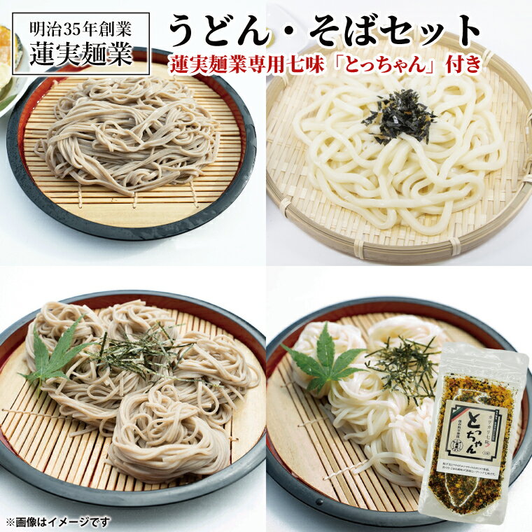 【ふるさと納税】創業明治35年蓮実麺業のうどん・そばセット蓮実麺業専用七味「とっちゃん1袋」付｜茨城県 大子町 奥久慈 袋田うどん そば とろろ自家製 特選七味 ドライ 揚げ玉 フライド お歳暮 年越しそば 贈答 贈り物 包装 のし 熨斗 プレゼント 指定日 日時指定（AW008）