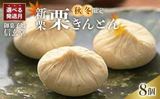 
                  【選べる配送月】中津川銘菓：栗きんとん8個箱入り[秋季限定] 御菓子処 信玄堂 【9月～1月お届け】 栗 くり くりきんとん 和菓子 菓子 スイーツ 秋 限定 冷蔵 岐阜県 F4N-1931var
                