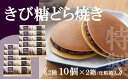 【ふるさと納税】【贈り物・手提袋付】どら焼2種（謹製・きび糖）10個入×2箱 F140