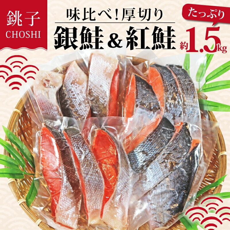 【ふるさと納税】 銀鮭 紅鮭 味くらべ！ 定塩鮭 厚切り 紅鮭 と 銀鮭 のセット 3切 2パック 2種類 合計4パック 約1.5kg 鮭 鮭切身 塩銀鮭 天然紅鮭 セット さけ サケ 切り身 海の幸 おかず 焼鮭 お酒 おつまみ 冷凍 お取り寄せ 人気 グルメ 贈り物 プレゼント 千葉県 銚子市