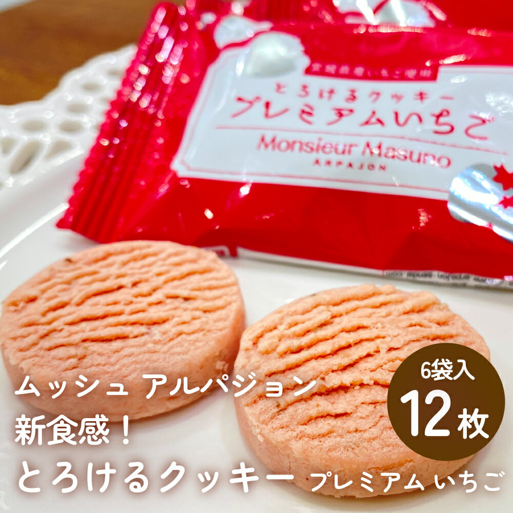 【ふるさと納税】 ムッシュ アルパジョン 新食感！とろけるクッキー プレミアム いちご 2枚入り6袋入合計12枚 ベルギー産 チョコレート 使用