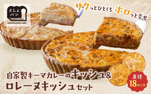 Y11-10 としょパン 選べるキッシュ2枚セット 食べ比べ 自家製 国産 自家製キーマカレーのキッシュ・グリエールチーズとベーコンのロレーヌキッシュ ギフト カット済 冷凍 ★レビューキャンペーン開催★