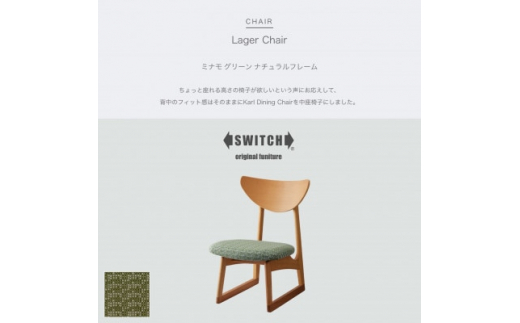 
Lager Chair (ラガーチェア) ミナモ グリーン ナチュラルフレーム＜SWOF＞【1399466】
