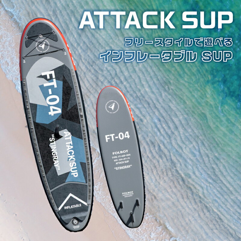 【ふるさと納税】ATTACK SUP 東京都 渋谷区 サップ インフレータブル SUP ダブルアクションポンプ アルミパドル リーシュコード フィン リペアキット 空気圧調整バルブ 初心者 送料無料