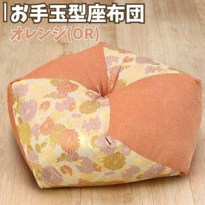 ふるさと納税 三条市 お手玉型座布団 オレンジ(OR) 正座 あぐら 座布団 【021S084】