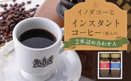 
【イノダコーヒ】インスタントコーヒー（瓶入り）２本詰合せ A
