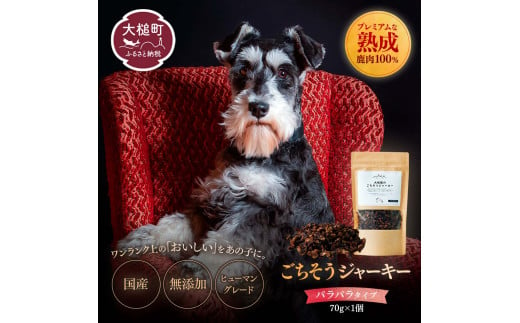 【愛犬用鹿肉ジャーキー】オイシクテ 無添加（国産鹿を贅沢に熟成）パラパラタイプ 70g 岩手県産鹿肉100% 犬 いぬ おやつ ジャーキー 鹿肉 ベニソン しつけ ご褒美 ジビエ 高たんぱく 低脂質 ヘルシー ダイエット ペットフード ドッグフード 小粒 グレインフリー