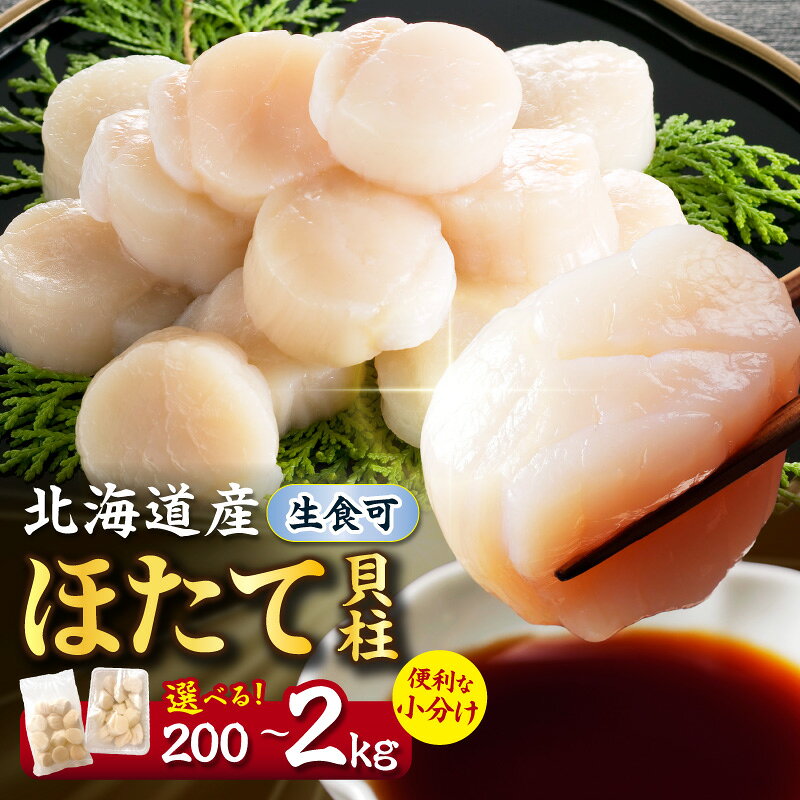 【ふるさと納税】＼新登場！／北海道産 ほたて貝柱 200g ～ 2kg ( ふるさと納税 ホタテ 貝柱 ほたて 北海道産 帆立 刺身 貝 玉冷 小分け 急速冷凍 選べる 内容量 発送月 )