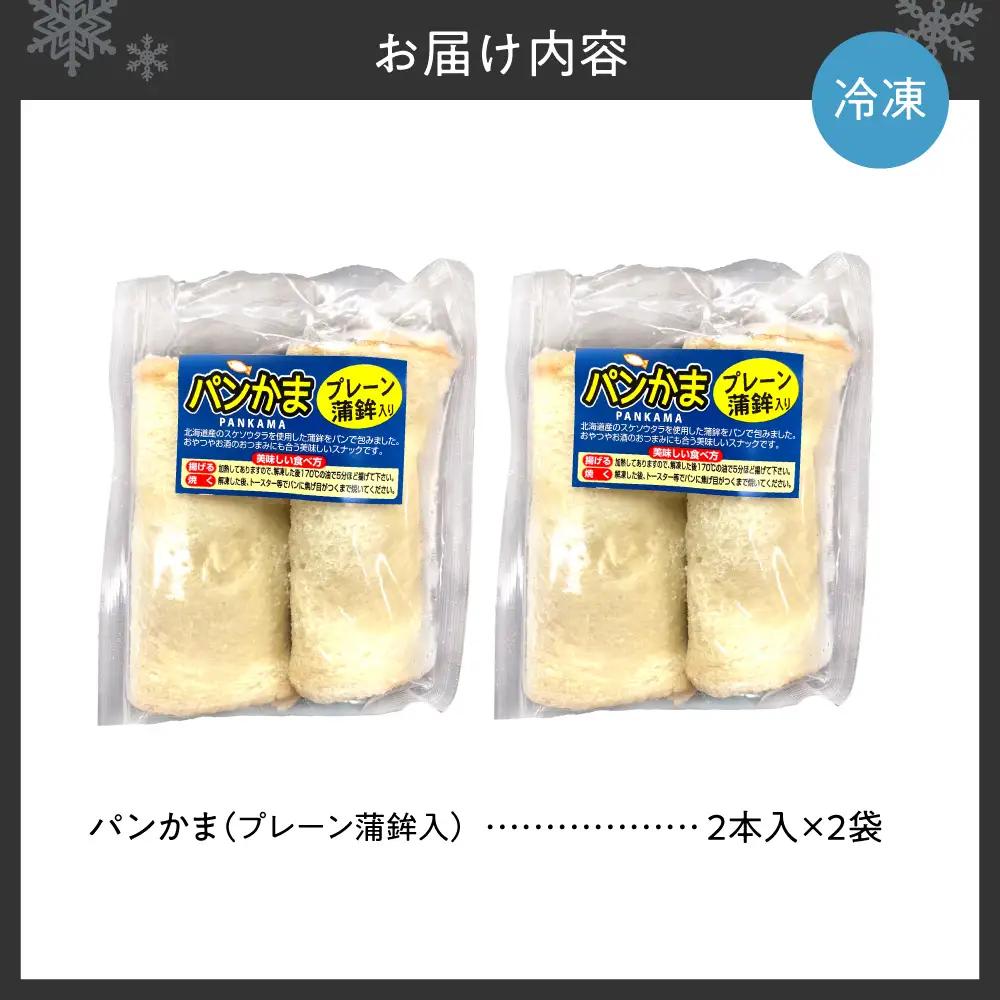 パンかま(プレーン蒲鉾入り) ×2 | かまぼこ 惣菜 北海道 札幌市