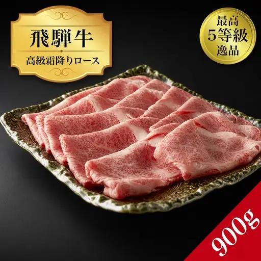 【ふるなびWEEK対象】飛騨牛 5等級 飛騨牛 ロース900g